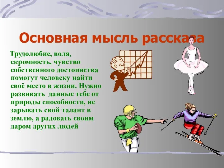 Основная мысль рассказа Трудолюбие, воля, скромность, чувство собственного достоинства помогут