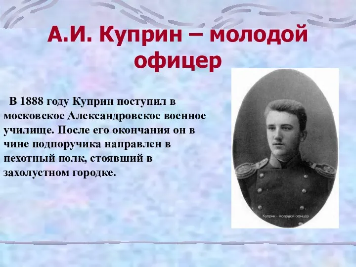 А.И. Куприн – молодой офицер В 1888 году Куприн поступил