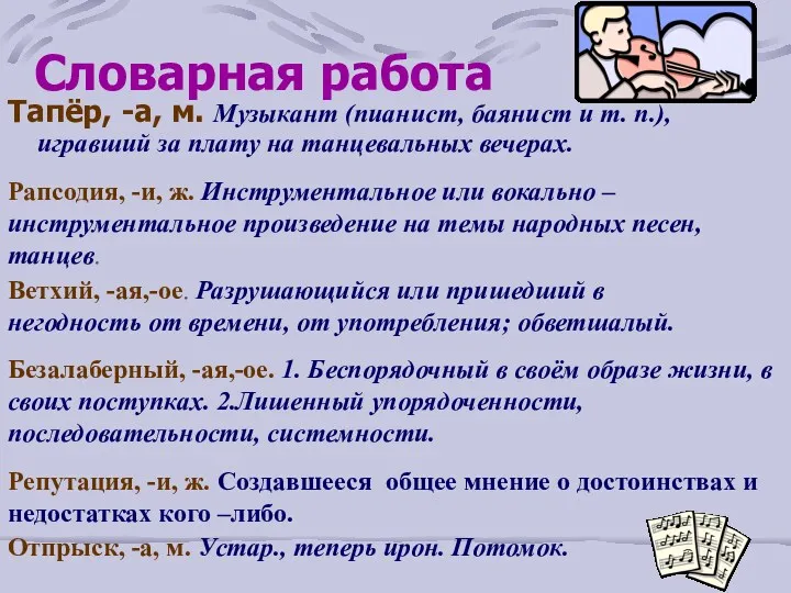 Словарная работа Тапёр, -а, м. Музыкант (пианист, баянист и т.