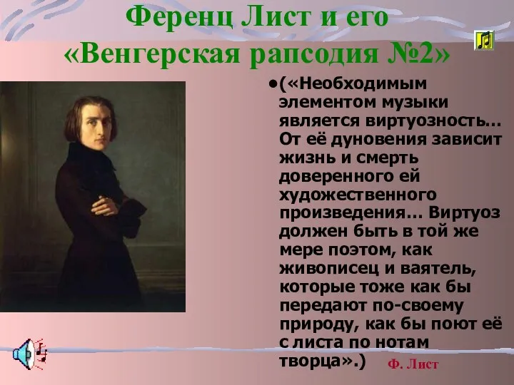 Ференц Лист и его «Венгерская рапсодия №2» («Необходимым элементом музыки