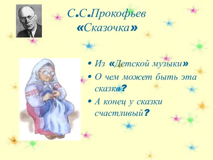 С.С.Прокофьев «Сказочка» Из «Детской музыки» О чем может быть эта сказка? А конец у сказки счастливый?