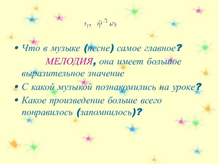 Что в музыке (песне) самое главное? МЕЛОДИЯ, она имеет большое выразительное значение С