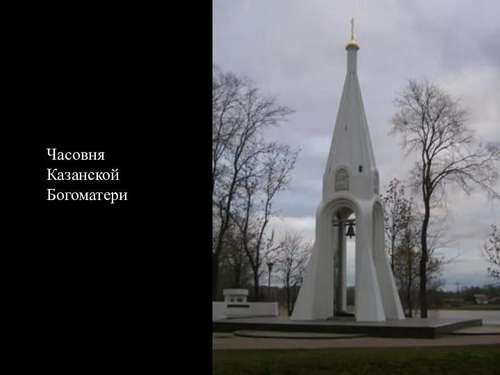 Часовня Казанской Богоматери