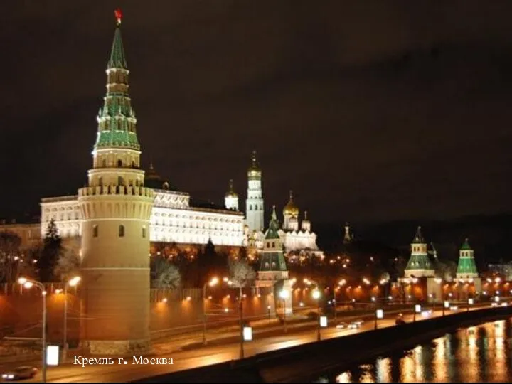 Кремль г. Москва