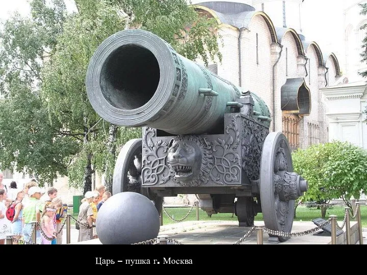 Царь – пушка г. Москва