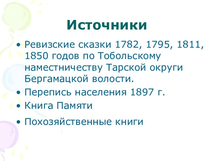 Источники Ревизские сказки 1782, 1795, 1811, 1850 годов по Тобольскому