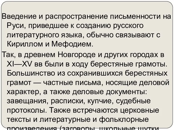 Введение и распространение письменности на Руси, приведшее к созданию русского