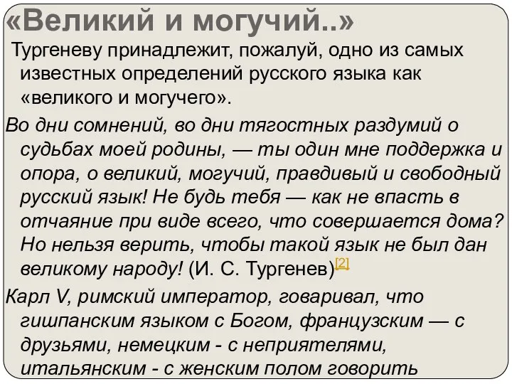 «Великий и могучий..» Тургеневу принадлежит, пожалуй, одно из самых известных