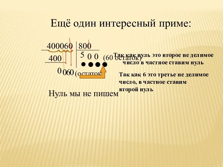 Ещё один интересный приме: 400060 800 5 400 0 Нуль