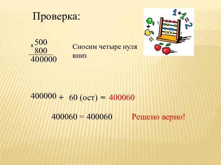 Проверка: 500 х 800 40 0000 Сносим четыре нуля вниз