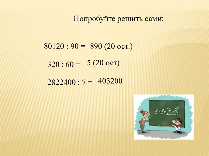 Попробуйте решить сами: 80120 : 90 = 890 (20 ост.)