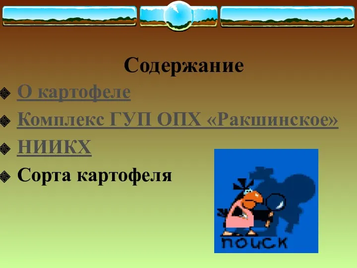 Содержание О картофеле Комплекс ГУП ОПХ «Ракшинское» НИИКХ Сорта картофеля