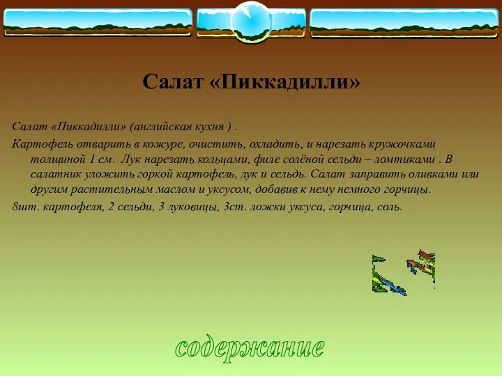 Салат «Пиккадилли» Салат «Пиккадилли» (английская кухня ) . Картофель отварить