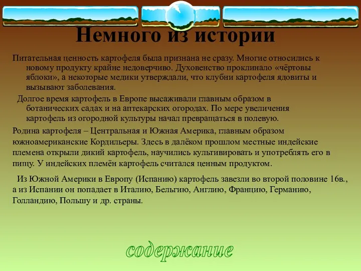 Немного из истории Питательная ценность картофеля была признана не сразу.