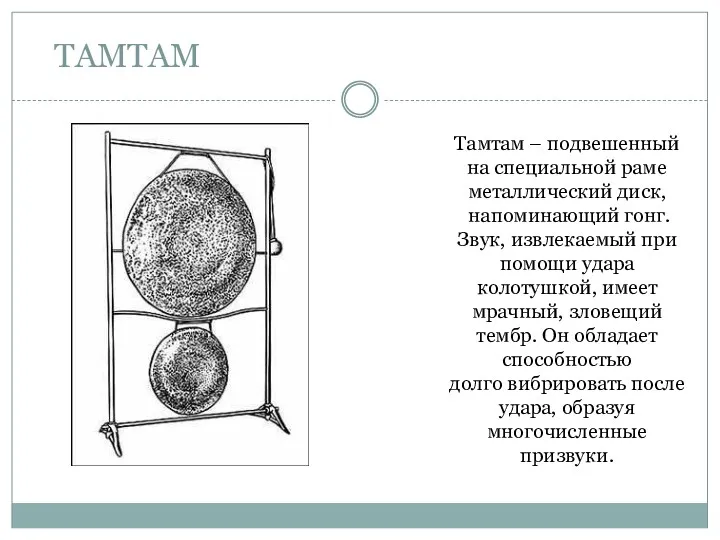 ТАМТАМ Тамтам – подвешенный на специальной раме металлический диск, напоминающий