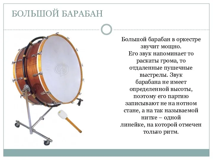 БОЛЬШОЙ БАРАБАН Большой барабан в оркестре звучит мощно. Его звук