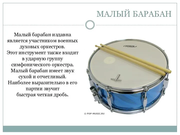 МАЛЫЙ БАРАБАН Малый барабан издавна является участником военных духовых оркестров.