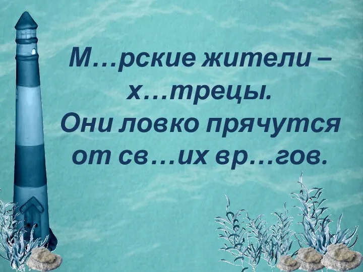 М…рские жители – х…трецы. Они ловко прячутся от св…их вр…гов.