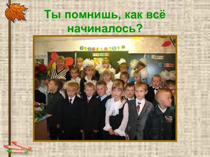 Ты помнишь, как всё начиналось?