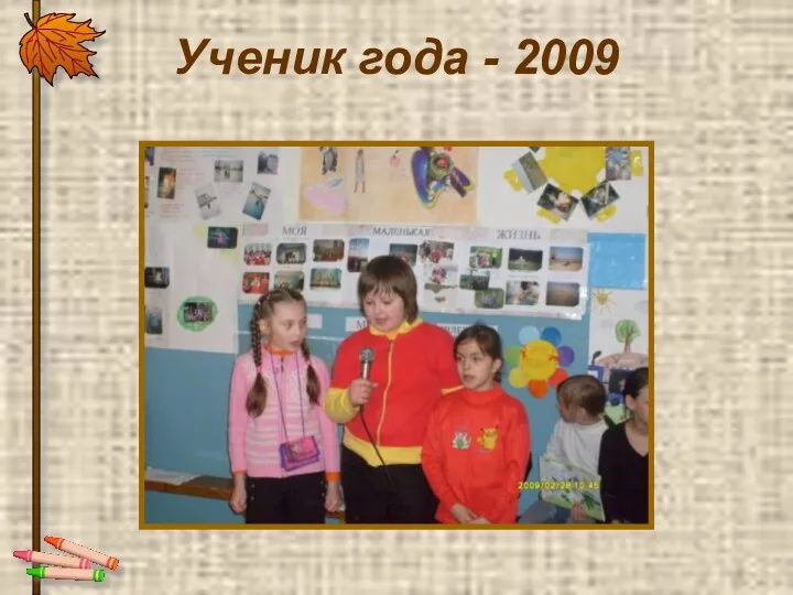 Ученик года - 2009