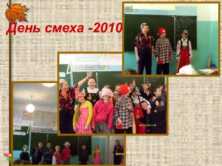 День смеха -2010