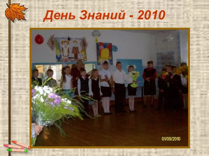 День Знаний - 2010