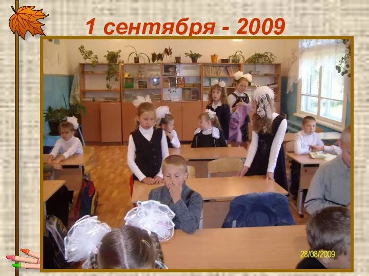 1 сентября - 2009