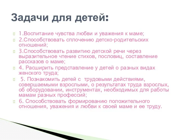 1.Воспитание чувства любви и уважения к маме; 2.Способствовать сплочению детско-родительских