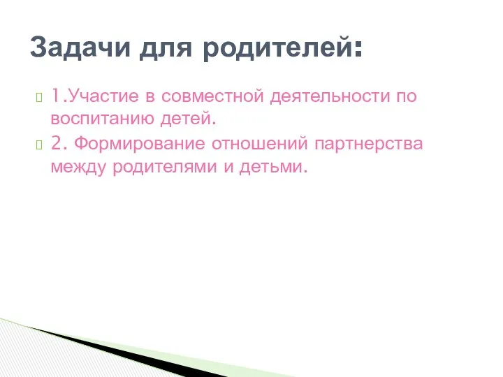 1.Участие в совместной деятельности по воспитанию детей. 2. Формирование отношений