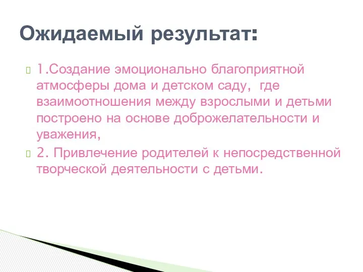 1.Создание эмоционально благоприятной атмосферы дома и детском саду, где взаимоотношения