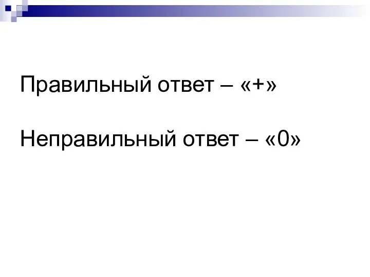 Правильный ответ – «+» Неправильный ответ – «0»