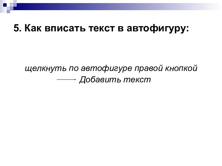 5. Как вписать текст в автофигуру: щелкнуть по автофигуре правой кнопкой Добавить текст