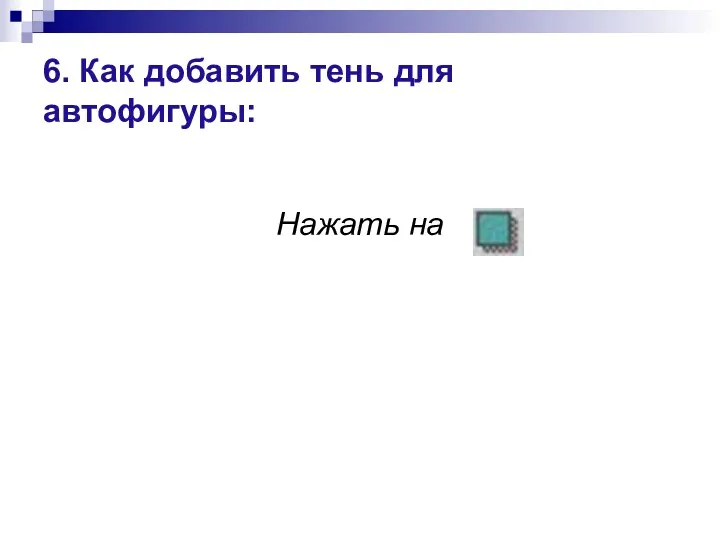 6. Как добавить тень для автофигуры: Нажать на