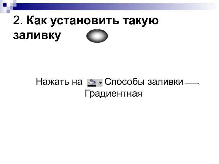 2. Как установить такую заливку : Нажать на Способы заливки Градиентная