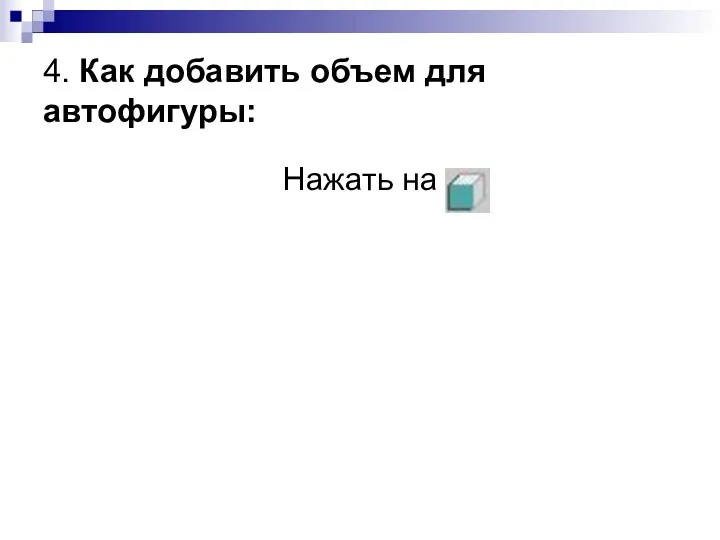 4. Как добавить объем для автофигуры: Нажать на