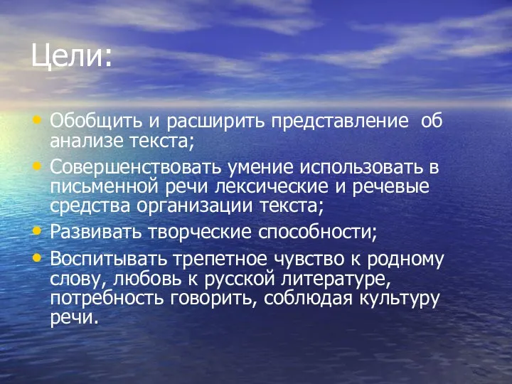 Цели: Обобщить и расширить представление об анализе текста; Совершенствовать умение