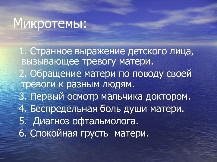 Микротемы: 1. Странное выражение детского лица, вызывающее тревогу матери. 2.