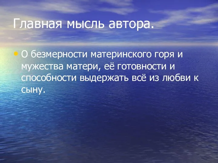 Главная мысль автора. О безмерности материнского горя и мужества матери,