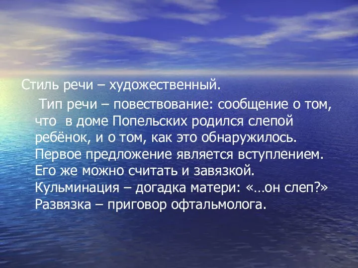 Стиль речи – художественный. Тип речи – повествование: сообщение о