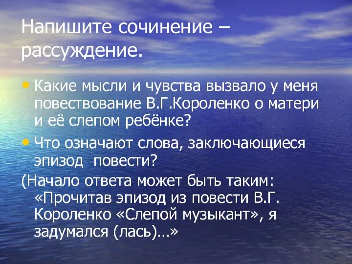 Напишите сочинение – рассуждение. Какие мысли и чувства вызвало у