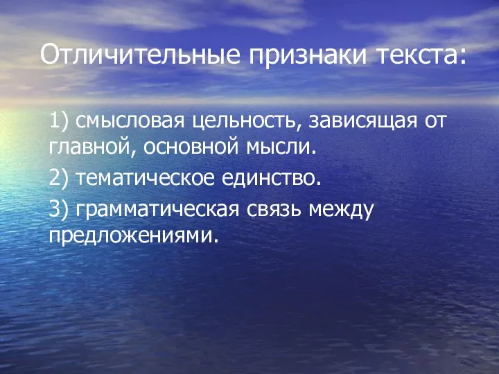 Отличительные признаки текста: 1) смысловая цельность, зависящая от главной, основной