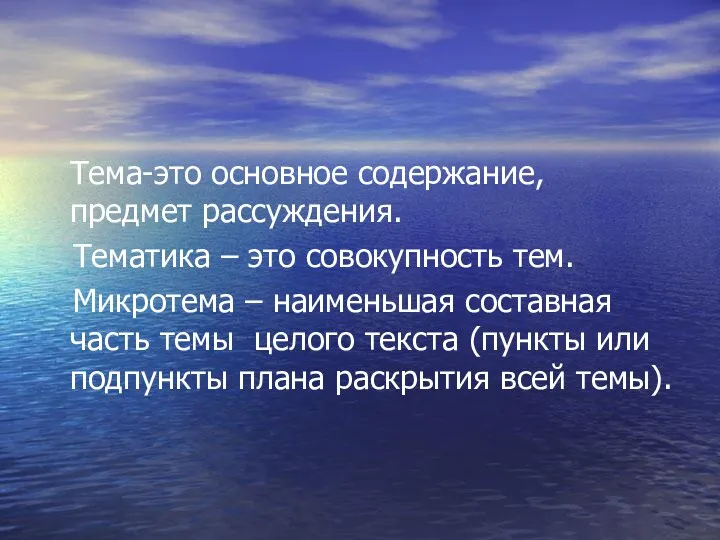 Тема-это основное содержание, предмет рассуждения. Тематика – это совокупность тем.