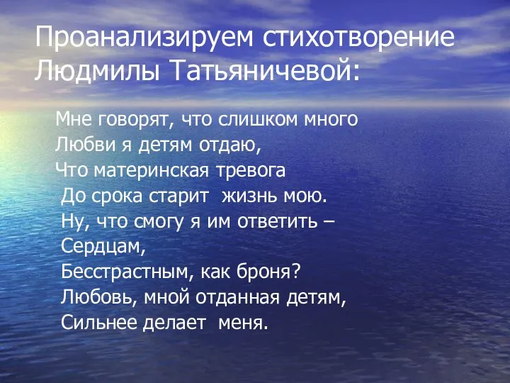 Проанализируем стихотворение Людмилы Татьяничевой: Мне говорят, что слишком много Любви