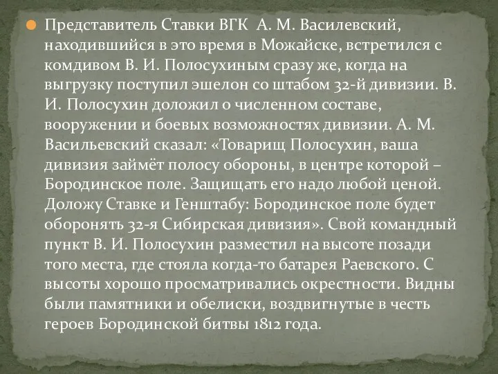 Представитель Ставки ВГК А. М. Василевский, находившийся в это время