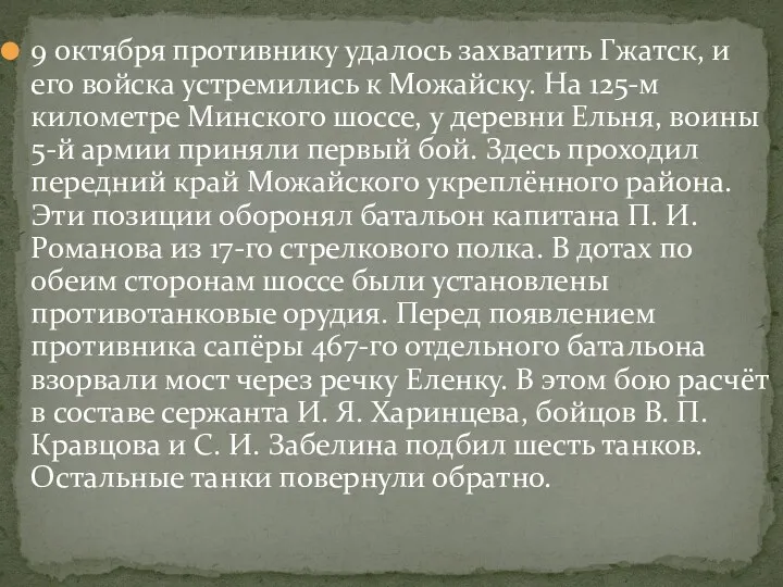 9 октября противнику удалось захватить Гжатск, и его войска устремились