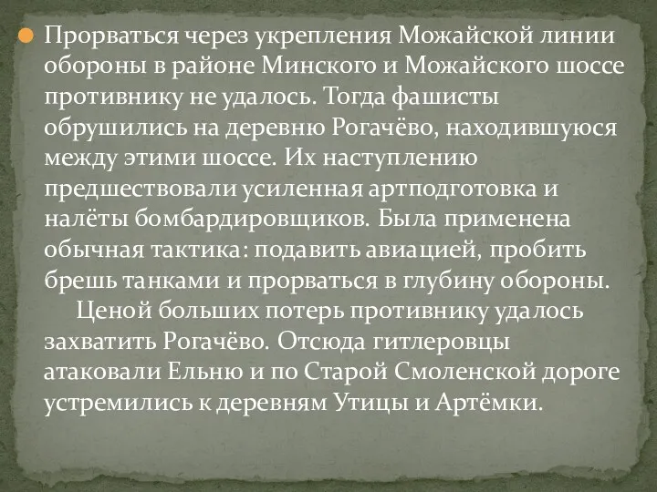 Прорваться через укрепления Можайской линии обороны в районе Минского и