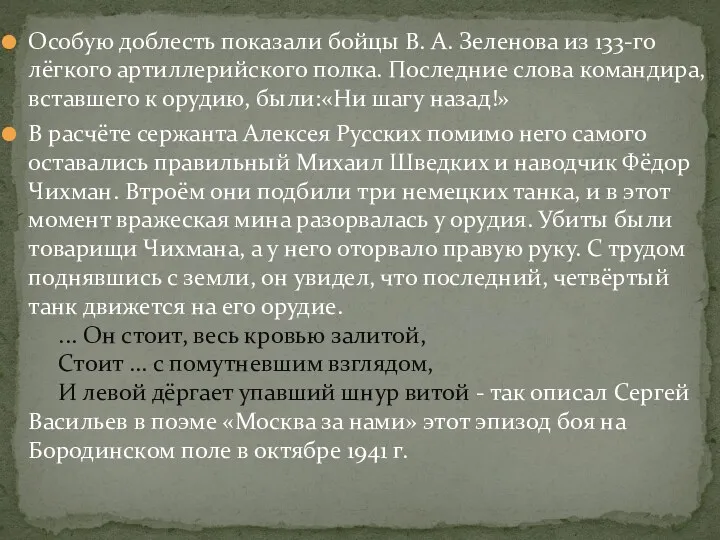 Особую доблесть показали бойцы В. А. Зеленова из 133-го лёгкого