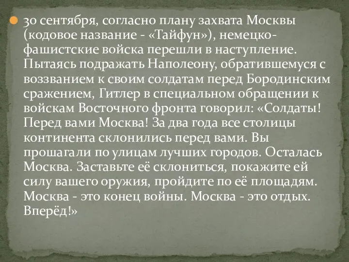 30 сентября, согласно плану захвата Москвы (кодовое название - «Тайфун»),