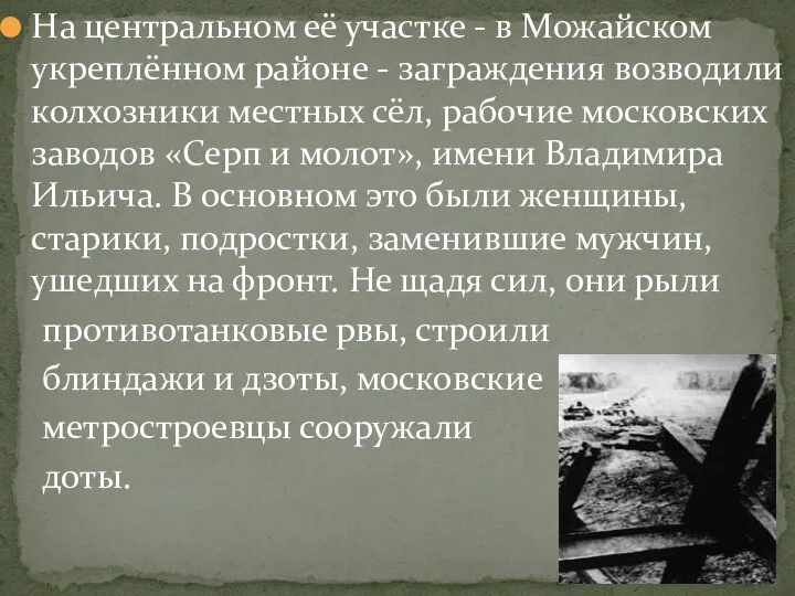 На центральном её участке - в Можайском укреплённом районе -