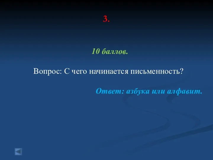 3. 10 баллов. Вопрос: С чего начинается письменность? Ответ: азбука или алфавит.